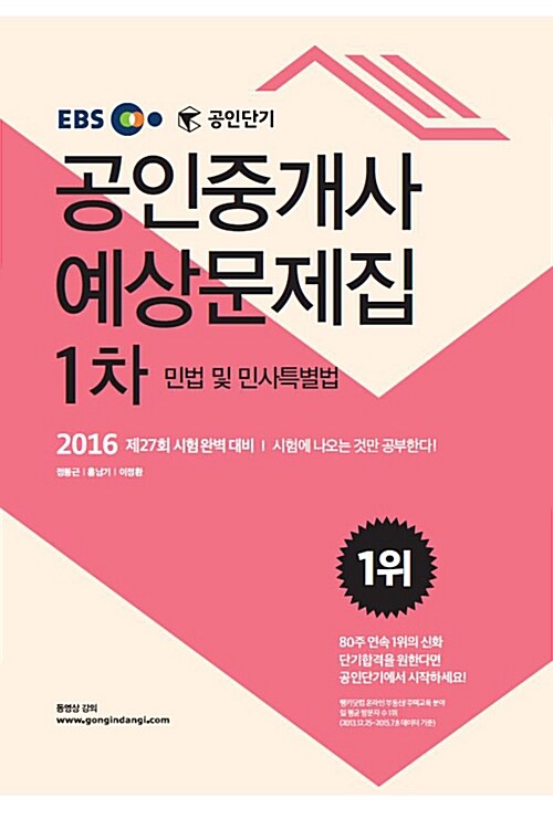 [중고] 2016 EBS 공인단기 공인중개사 1차 예상문제집 민법 및 민사특별법