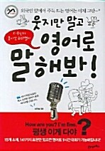 웃지만 말고 영어로 말해봐! (책 + 테이프 2개)