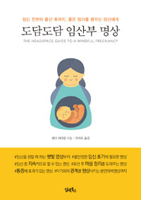도담도담 임산부 명상 :임신 전부터 출산 후 까지, 좋은 엄마를 꿈꾸는 당신에게 