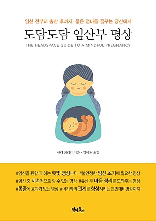 [중고] 도담도담 임산부 명상