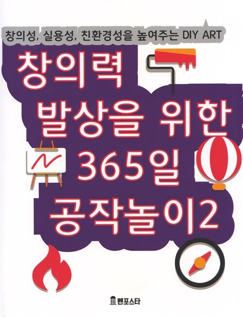 창의력 발상을 위한 365일 공작놀이 2