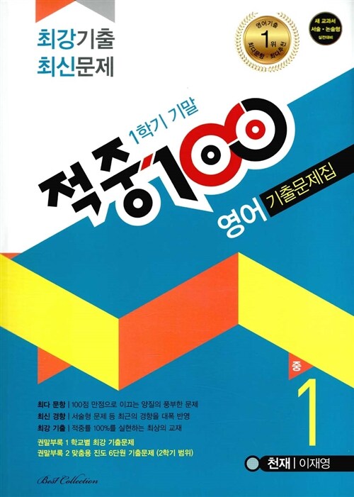 적중 100 1학기 기말고사 영어 기출문제집 중1 (천재 이재영) (2016년)