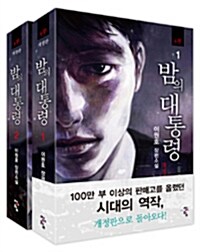 [중고] 밤의 대통령 4부 1~2 세트 - 전2권