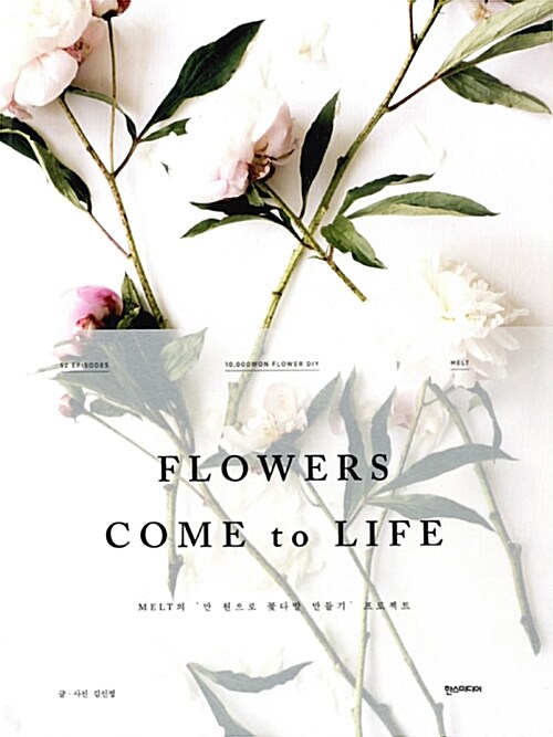 FLOWERS COME to LIFE : MELT의 '만 원으로 꽃다발 만들기' 프로젝트