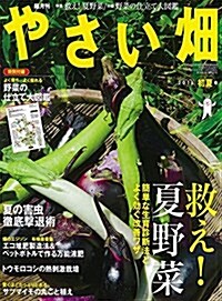 やさい畑2016年 06月號 (雜誌, 隔月刊)