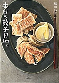 本日も餃子日和。 (單行本(ソフトカバ-))