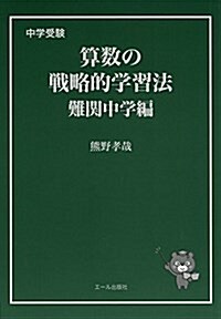 中學受驗 算數の戰略的學習法 難關中學編 (Yell books) (單行本(ソフトカバ-))