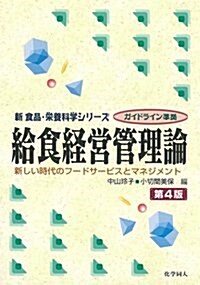 給食經營管理論 第4版: 新しい時代のフ-ドサ-ビスとマネジメント (新食品·榮養科學シリ-ズ) (單行本, 第4)