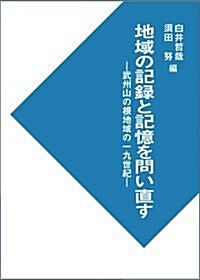 地域の記錄と記憶を問い直す: 武州山の根地域の一九世紀 (單行本)