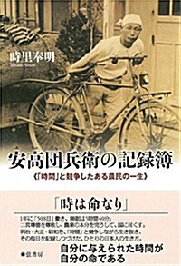 安高團兵衛の記錄簿《「時間」と競爭したある農民の一生》 (單行本(ソフトカバ-))