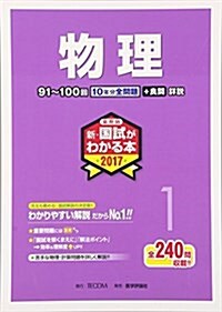 藥劑師新·國試がわかる本 2017 1 物理 (單行本)