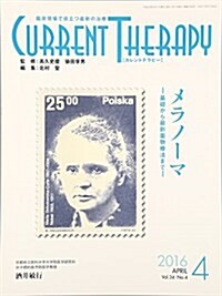 カレントテラピ- 34-4―臨牀現場で役立つ最新の治療 特集:メラノ-マ (大型本)