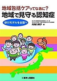 地域包括ケアってなあに？地域で見守る認知症―沙川モデルを全國へ (單行本)