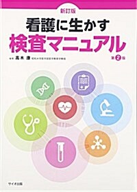 看護に生かす檢査マニュアル (單行本, 新訂版;第2)