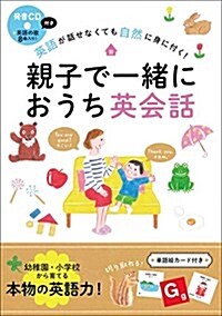 親子で一緖におうち英會話 (單行本)