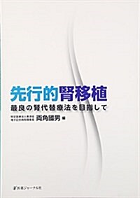 先行的腎移植―最良の腎代替療法を目指して (單行本)