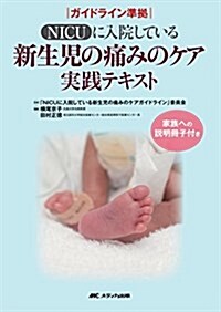 NICUに入院している新生兒の痛みのケア實踐テキスト: ガイドライン準據 (單行本)