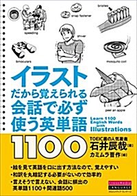 イラストだから覺えられる 會話で必ず使う英單語1100 (單行本(ソフトカバ-))