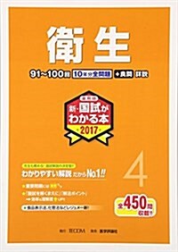 藥劑師新·國試がわかる本 2017 4 衛生 (單行本)