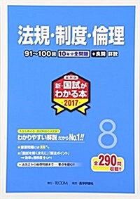 藥劑師新·國試がわかる本 2017 8 法規·制度·倫理 (單行本)