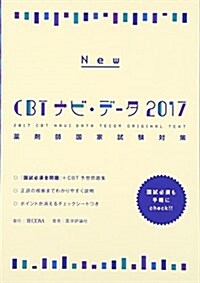 New CBTナビ·デ-タ 2017―藥劑師國家試驗對策 (單行本)