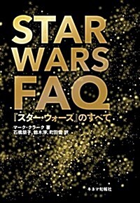 STAR WARS FAQ 『スタ-·ウォ-ズ』のすべて (單行本)