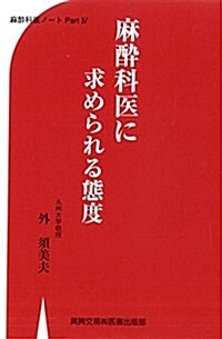 麻醉科醫に求められる態度―麻醉科醫ノ-トpart 4 (單行本)