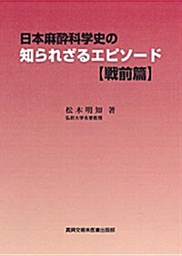 日本麻醉科學史の知られざるエピソ-ド 戰前篇 (單行本)