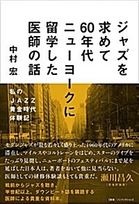 ジャズを求めて60年代ニュ-ヨ-クに留學した醫師の話 (私のJAZZ黃金時代體驗記) (單行本)