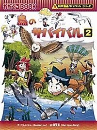 鳥のサバイバル2 (科學漫畵サバイバルシリ-ズ) (單行本)