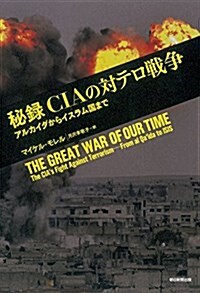 秘錄 CIAの對テロ戰爭――アルカイダからイスラム國まで (單行本)