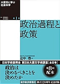 大震災に學ぶ社會科學 第1卷 政治過程と政策 (單行本)