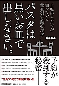 パスタは黑いお皿で出しなさい。  1%の人だけが知っている飮食の行動心理學 (單行本(ソフトカバ-))