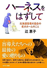 ハ-ネスをはずして 北海道盲導犬協會の老犬ホ-ムのこと (單行本)