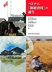 ベトナム「新經濟村」の誕生 (單行本)