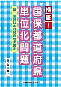 檢證!  國保都道府縣單位化問題 〈統一國保は市町村自治の否定〉 (單行本, 初)