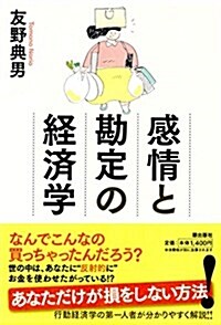 感情と勘定の經濟學 (單行本(ソフトカバ-))