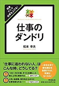 殘業ナシで成果を上げる!  仕事のダンドリ (DOBOOKS) (單行本(ソフトカバ-))