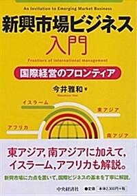 新興市場ビジネス入門 (單行本)