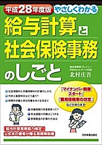 平成28年度版 やさしくわかる給與計算と社會保險事務のしごと (單行本(ソフトカバ-))