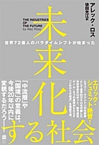 未來化する社會 世界72億人のパラダイムシフトが始まった (ハ-パ-コリンズ·ノンフィクション) (單行本(ソフトカバ-))