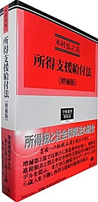 所得支援給付法〔增補版〕 (學術選書69) (單行本, 增補)