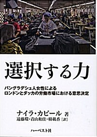 選擇する力:バングラデシュ人女性によるロンドンとダッカの勞?市場における意思決定 (單行本(ソフトカバ-), 初)