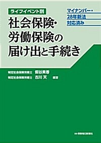 ライフイベント別 社會保險·勞?保險の屆け出と手續き: マイナンバ-·28年新法對應濟み (單行本)