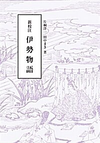 新校注 伊勢物語 (單行本)