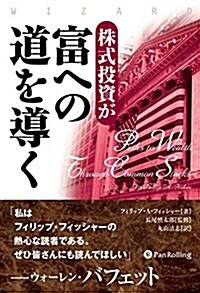 株式投資が富への道を導く (ウィザ-ドブックシリ-ズ) (單行本)