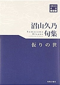 東奧文蕓叢書 川柳(27) 沼山久乃 句集 (假りの世) (單行本(ソフトカバ-))