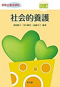 改訂 社會的養護 (保育士養成課程) (單行本, 改訂)