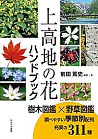 上高地の花ハンドブック (單行本)