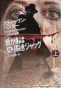 我が名は切り裂きジャック(上) (扶桑社ミステリ-) (文庫)